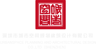 黑丝美女叼嘿深圳市城市空间规划建筑设计有限公司